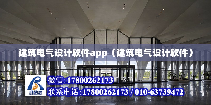 建筑電氣設(shè)計(jì)軟件app（建筑電氣設(shè)計(jì)軟件）