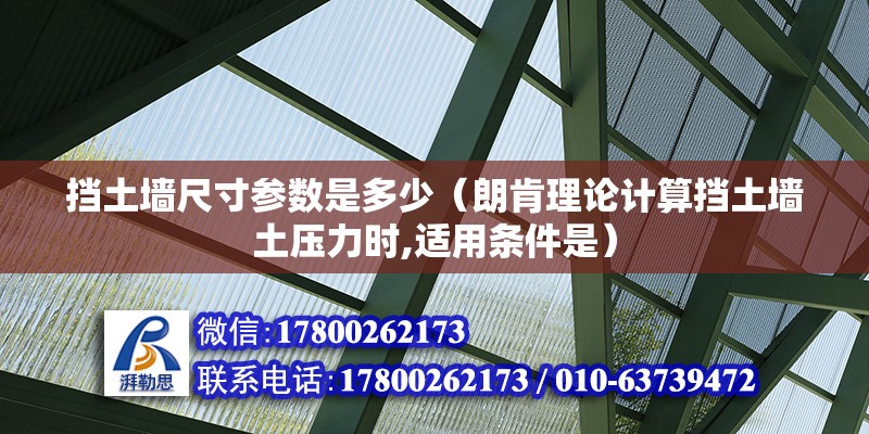 擋土墻尺寸參數(shù)是多少（朗肯理論計算擋土墻土壓力時,適用條件是）