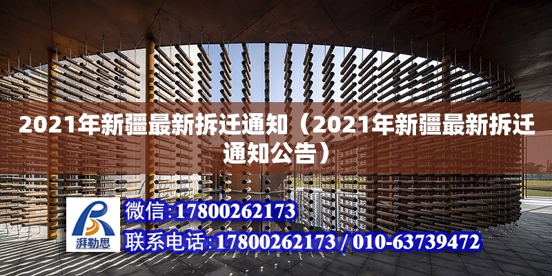 2021年新疆最新拆遷通知（2021年新疆最新拆遷通知公告） 北京加固設(shè)計(jì)（加固設(shè)計(jì)公司）