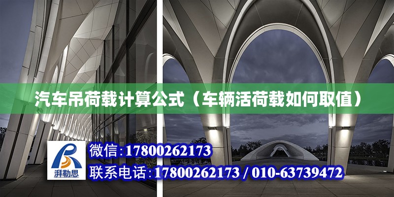 汽車吊荷載計算公式（車輛活荷載如何取值） 鋼結(jié)構(gòu)網(wǎng)架設(shè)計