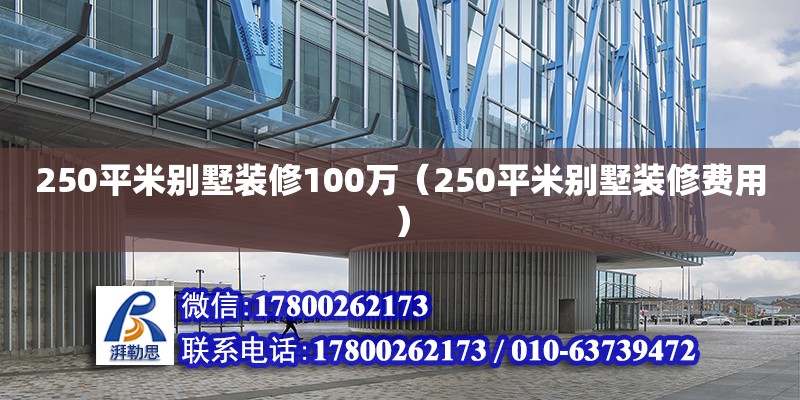 250平米別墅裝修100萬（250平米別墅裝修費用）