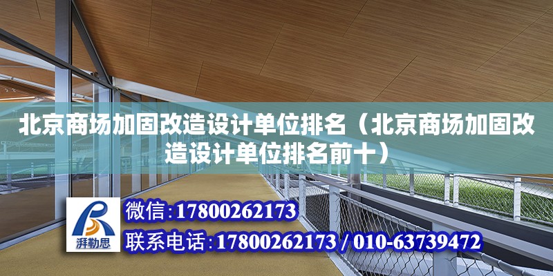 北京商場加固改造設計單位排名（北京商場加固改造設計單位排名前十）