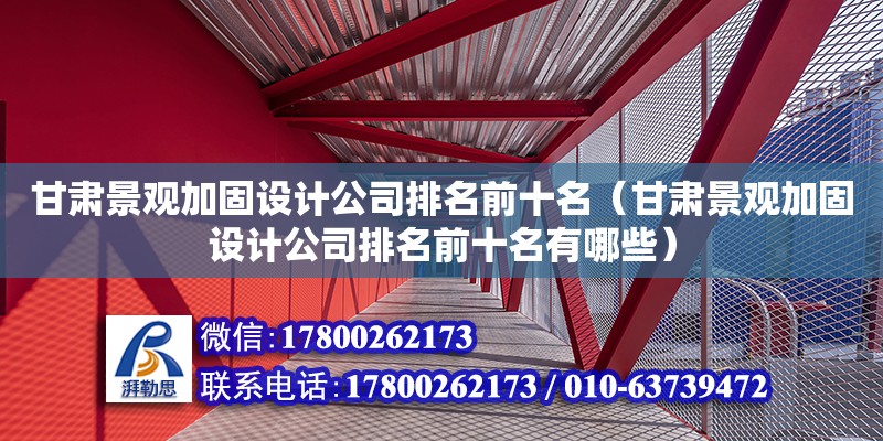 甘肅景觀加固設計公司排名前十名（甘肅景觀加固設計公司排名前十名有哪些） 北京加固設計（加固設計公司）