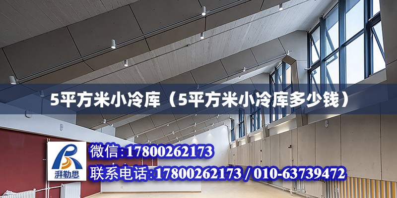 5平方米小冷庫（5平方米小冷庫多少錢） 北京加固設(shè)計(jì)（加固設(shè)計(jì)公司）