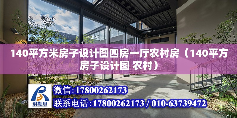 140平方米房子設(shè)計圖四房一廳農(nóng)村房（140平方房子設(shè)計圖 農(nóng)村）