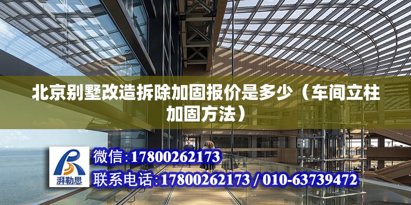 北京別墅改造拆除加固報價是多少（車間立柱加固方法） 鋼結構網(wǎng)架設計