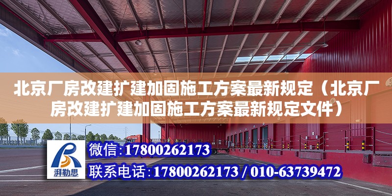 北京廠房改建擴建加固施工方案最新規(guī)定（北京廠房改建擴建加固施工方案最新規(guī)定文件）