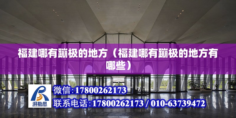 福建哪有蹦極的地方（福建哪有蹦極的地方有哪些）