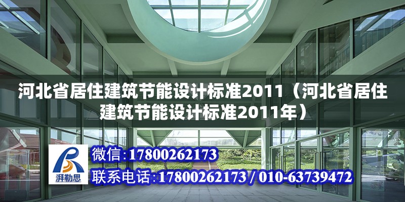 河北省居住建筑節(jié)能設(shè)計(jì)標(biāo)準(zhǔn)2011（河北省居住建筑節(jié)能設(shè)計(jì)標(biāo)準(zhǔn)2011年）