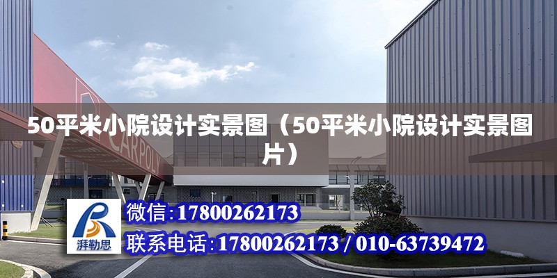 50平米小院設(shè)計實景圖（50平米小院設(shè)計實景圖片） 北京加固設(shè)計（加固設(shè)計公司）