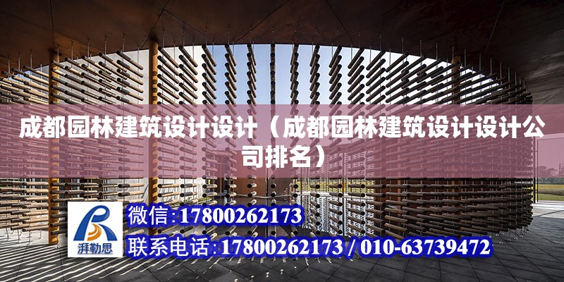 成都園林建筑設(shè)計(jì)設(shè)計(jì)（成都園林建筑設(shè)計(jì)設(shè)計(jì)公司排名）