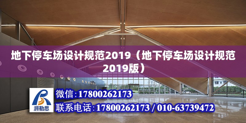 地下停車場設計規(guī)范2019（地下停車場設計規(guī)范2019版）