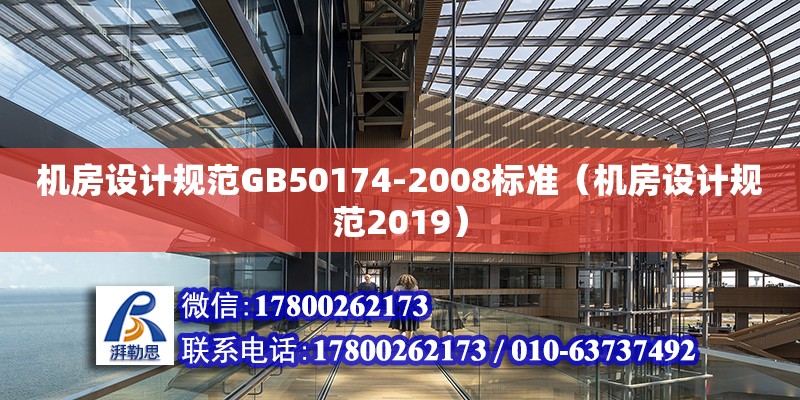 機房設計規(guī)范GB50174-2008標準（機房設計規(guī)范2019）