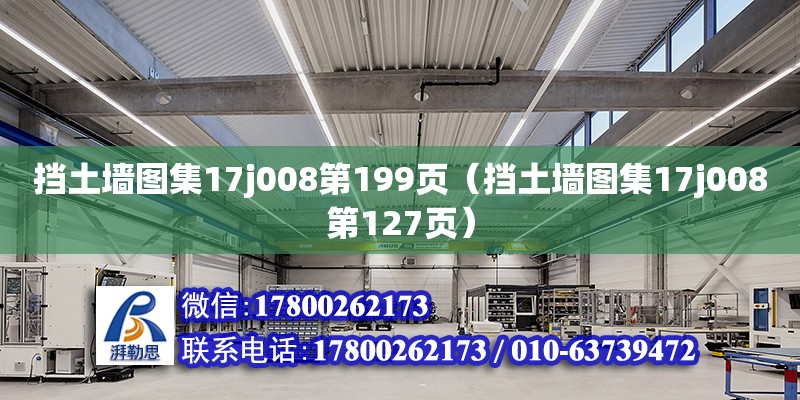 擋土墻圖集17j008第199頁（擋土墻圖集17j008第127頁）