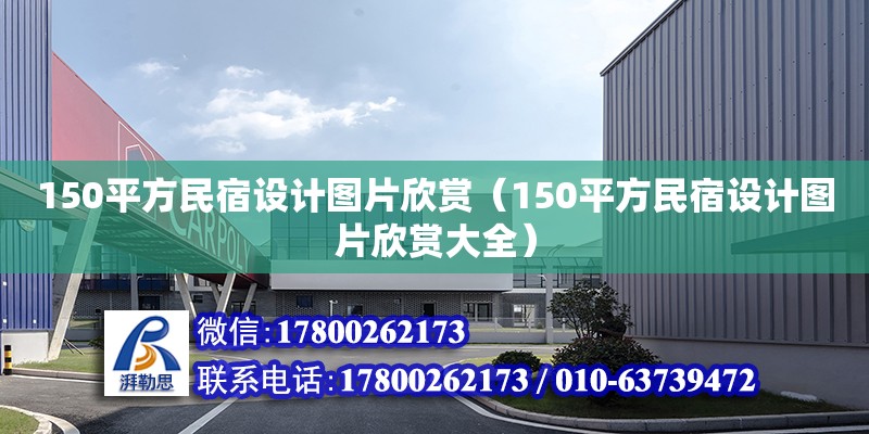 150平方民宿設(shè)計(jì)圖片欣賞（150平方民宿設(shè)計(jì)圖片欣賞大全）