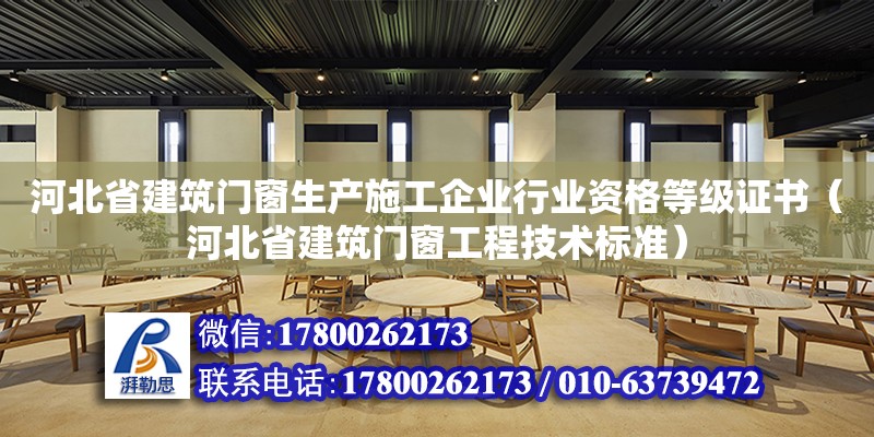 河北省建筑門窗生產施工企業(yè)行業(yè)資格等級證書（河北省建筑門窗工程技術標準） 結構污水處理池施工