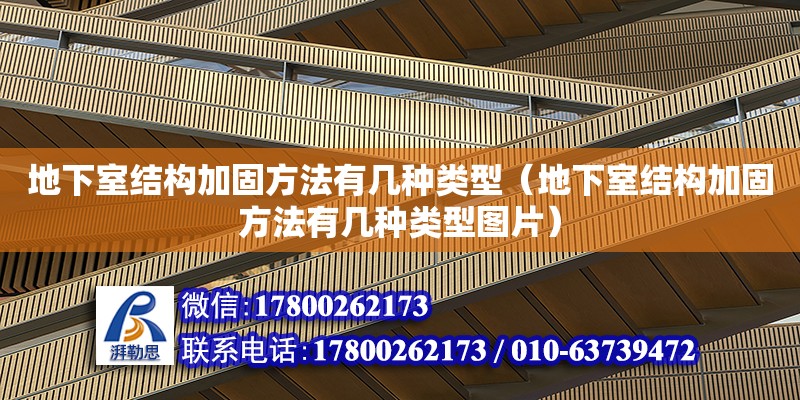 地下室結構加固方法有幾種類型（地下室結構加固方法有幾種類型圖片） 鋼結構網(wǎng)架設計