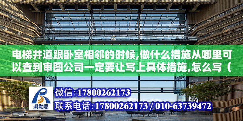 電梯井道跟臥室相鄰的時(shí)候,做什么措施從哪里可以查到審圖公司一定要讓寫上具體措施,怎么寫（成都晟裝修）