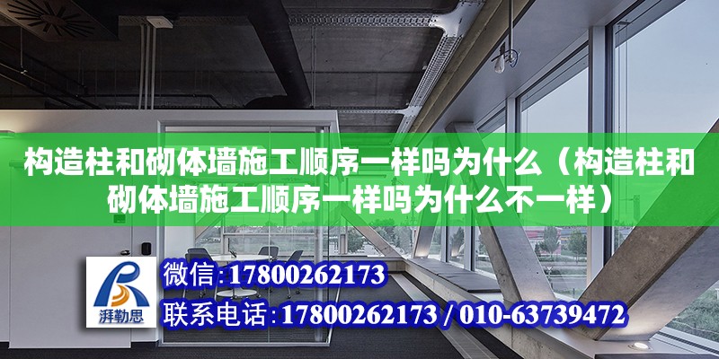 構(gòu)造柱和砌體墻施工順序一樣嗎為什么（構(gòu)造柱和砌體墻施工順序一樣嗎為什么不一樣）