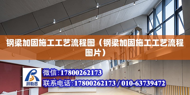 鋼梁加固施工工藝流程圖（鋼梁加固施工工藝流程圖片） 鋼結(jié)構(gòu)網(wǎng)架設(shè)計(jì)