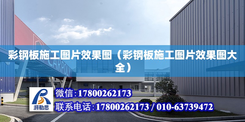 彩鋼板施工圖片效果圖（彩鋼板施工圖片效果圖大全）