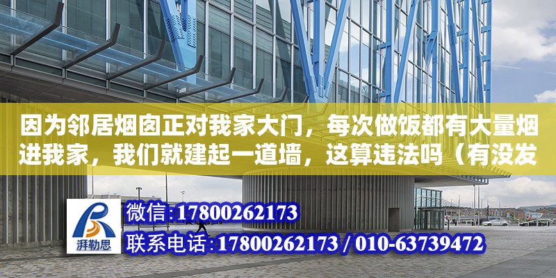 因?yàn)猷従訜焽枵龑?duì)我家大門，每次做飯都有大量煙進(jìn)我家，我們就建起一道墻，這算違法嗎（有沒發(fā)生在你身上難以置信的一件事）