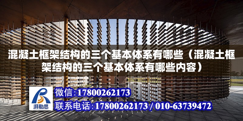 混凝土框架結(jié)構(gòu)的三個(gè)基本體系有哪些（混凝土框架結(jié)構(gòu)的三個(gè)基本體系有哪些內(nèi)容）