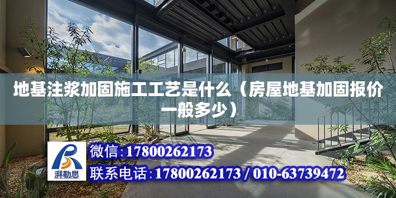 地基注漿加固施工工藝是什么（房屋地基加固報價一般多少） 鋼結(jié)構(gòu)網(wǎng)架設(shè)計