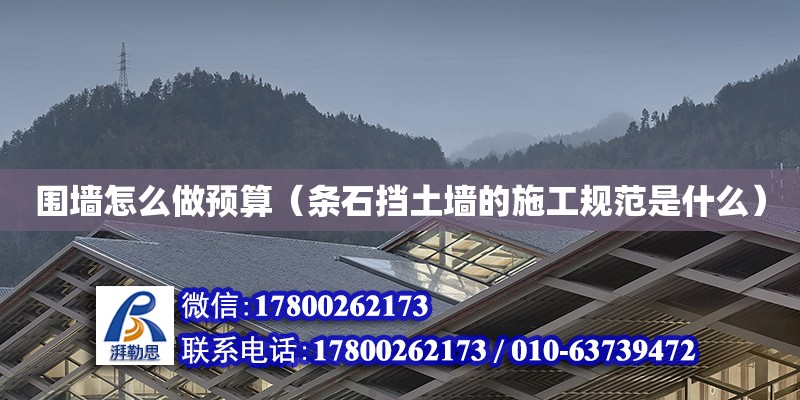 圍墻怎么做預算（條石擋土墻的施工規(guī)范是什么） 鋼結(jié)構網(wǎng)架設計