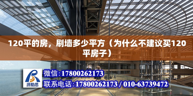 120平的房，刷墻多少平方（為什么不建議買120平房子） 鋼結(jié)構(gòu)網(wǎng)架設(shè)計