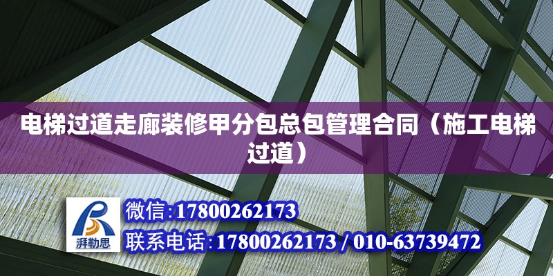 電梯過道走廊裝修甲分包總包管理合同（施工電梯過道） 建筑效果圖設(shè)計(jì)