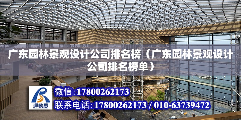 廣東園林景觀設(shè)計(jì)公司排名榜（廣東園林景觀設(shè)計(jì)公司排名榜單）