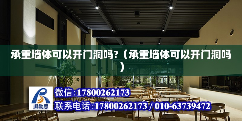 承重墻體可以開門洞嗎?（承重墻體可以開門洞嗎） 鋼結(jié)構(gòu)網(wǎng)架設(shè)計(jì)