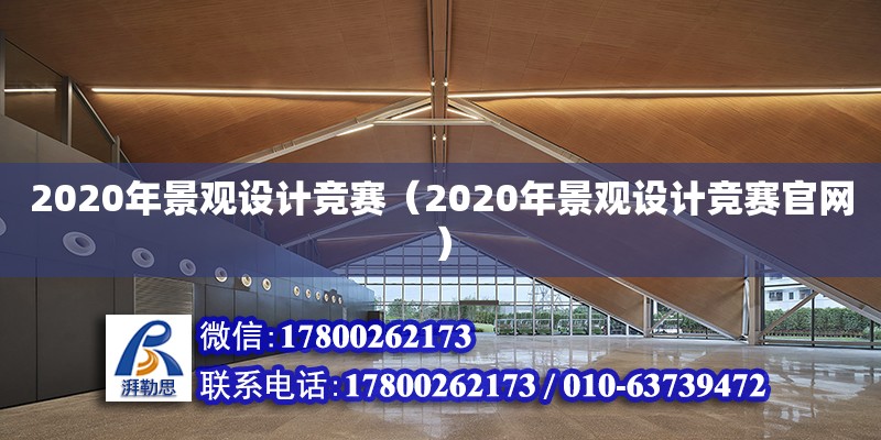 2020年景觀設(shè)計(jì)競(jìng)賽（2020年景觀設(shè)計(jì)競(jìng)賽官網(wǎng)） 結(jié)構(gòu)機(jī)械鋼結(jié)構(gòu)施工