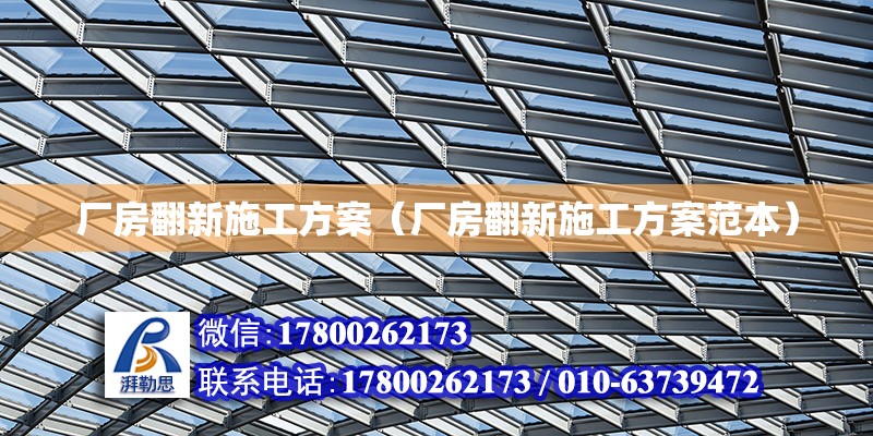 廠房翻新施工方案（廠房翻新施工方案范本） 北京加固設計（加固設計公司）