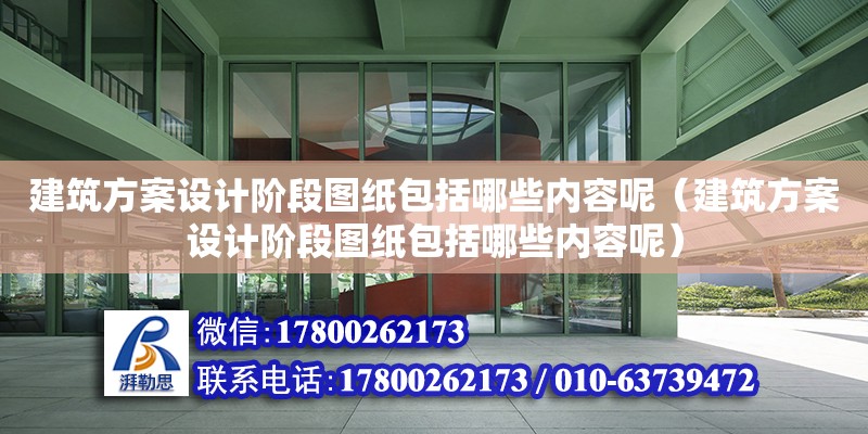 建筑方案設(shè)計(jì)階段圖紙包括哪些內(nèi)容呢（建筑方案設(shè)計(jì)階段圖紙包括哪些內(nèi)容呢） 建筑消防設(shè)計(jì)