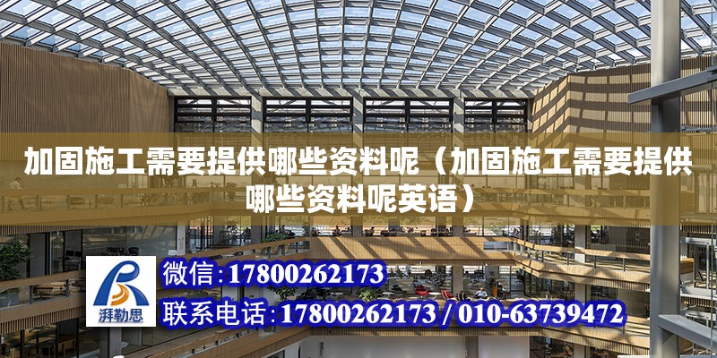 加固施工需要提供哪些資料呢（加固施工需要提供哪些資料呢英語）