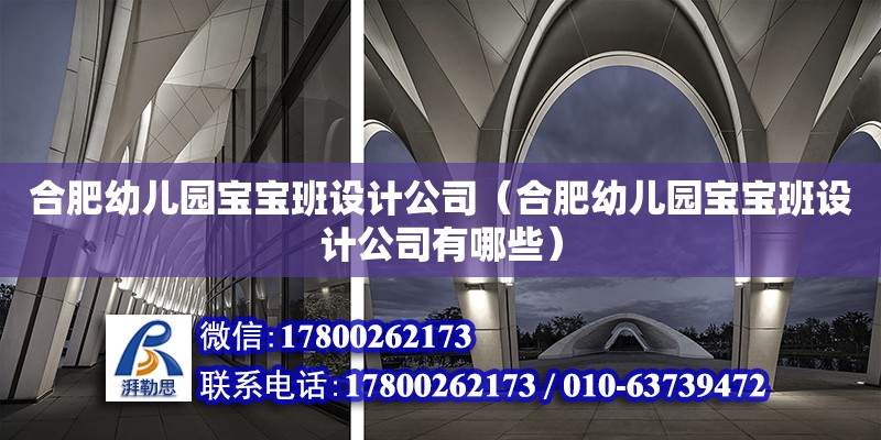 合肥幼兒園寶寶班設(shè)計公司（合肥幼兒園寶寶班設(shè)計公司有哪些） 鋼結(jié)構(gòu)網(wǎng)架設(shè)計