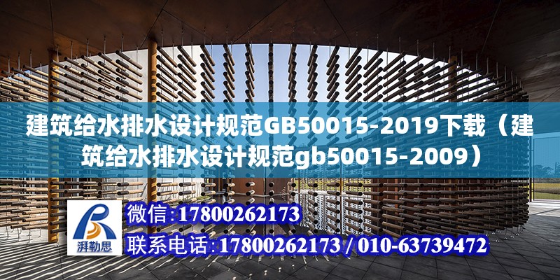 建筑給水排水設計規(guī)范GB50015-2019下載（建筑給水排水設計規(guī)范gb50015-2009）