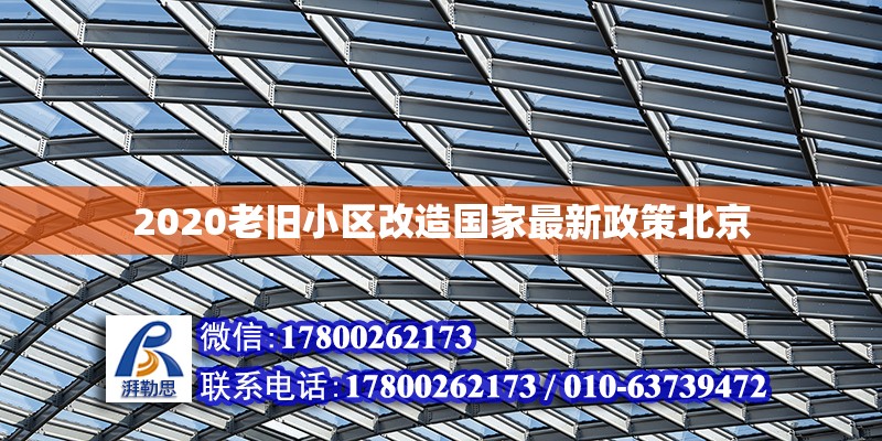 2020老舊小區(qū)改造國(guó)家最新政策北京