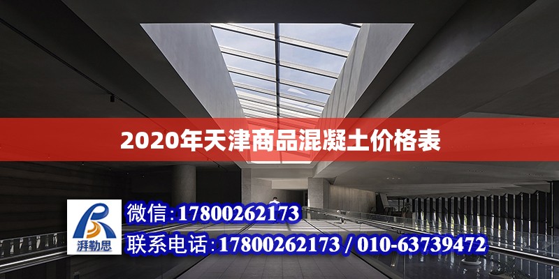 2020年天津商品混凝土價(jià)格表 鋼結(jié)構(gòu)網(wǎng)架設(shè)計(jì)