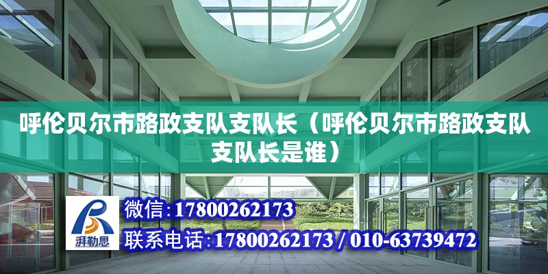 呼倫貝爾市路政支隊(duì)支隊(duì)長（呼倫貝爾市路政支隊(duì)支隊(duì)長是誰）