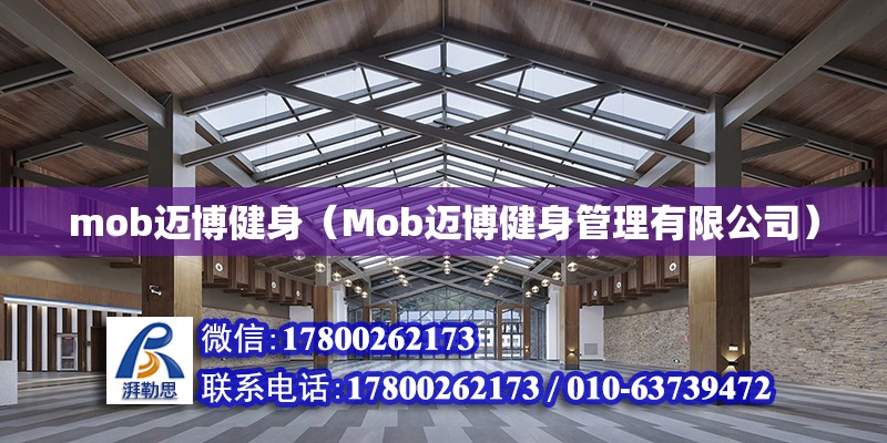 mob邁博健身（Mob邁博健身管理有限公司） 鋼結(jié)構(gòu)網(wǎng)架設(shè)計