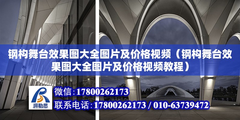 鋼構舞臺效果圖大全圖片及價格視頻（鋼構舞臺效果圖大全圖片及價格視頻教程）