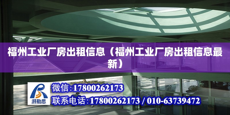 福州工業(yè)廠房出租信息（福州工業(yè)廠房出租信息最新）