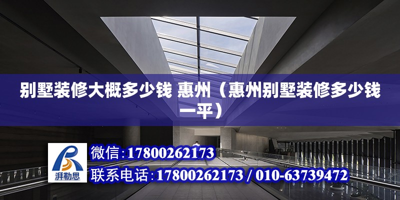 別墅裝修大概多少錢 惠州（惠州別墅裝修多少錢一平） 鋼結(jié)構(gòu)網(wǎng)架設(shè)計