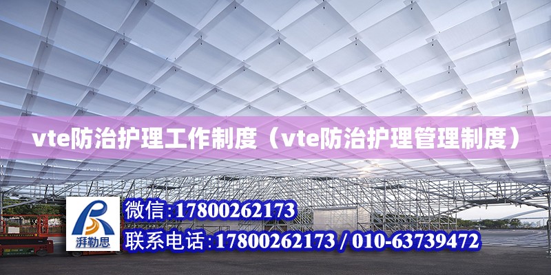 vte防治護理工作制度（vte防治護理管理制度） 鋼結(jié)構(gòu)網(wǎng)架設計