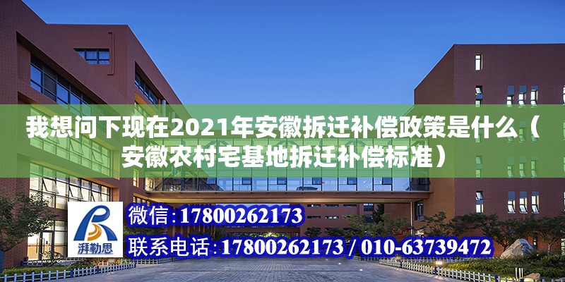 我想問下現(xiàn)在2021年安徽拆遷補(bǔ)償政策是什么（安徽農(nóng)村宅基地拆遷補(bǔ)償標(biāo)準(zhǔn)） 鋼結(jié)構(gòu)網(wǎng)架設(shè)計