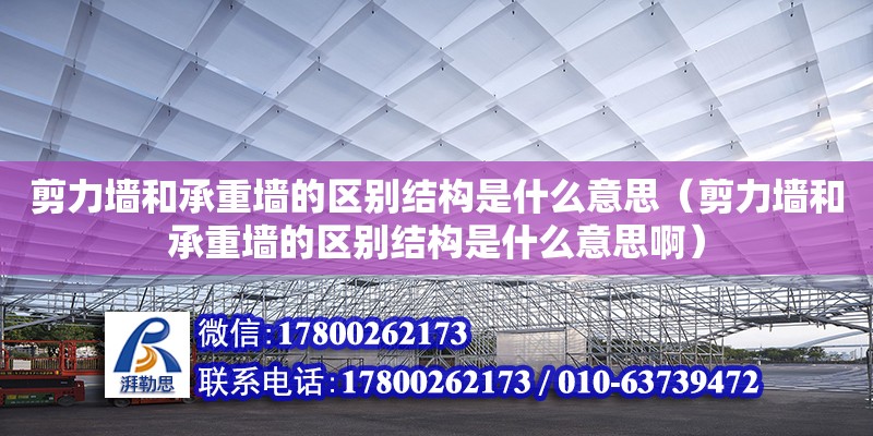 剪力墻和承重墻的區(qū)別結(jié)構(gòu)是什么意思（剪力墻和承重墻的區(qū)別結(jié)構(gòu)是什么意思啊）