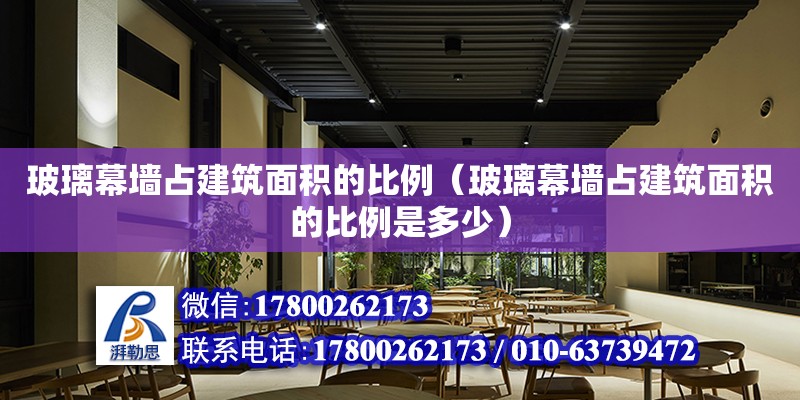 玻璃幕墻占建筑面積的比例（玻璃幕墻占建筑面積的比例是多少） 鋼結構網架設計